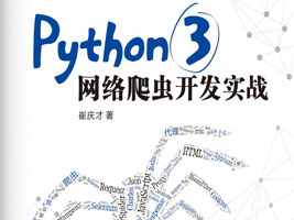 Python3网络爬虫开发实战