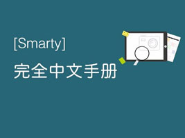 smarty完全中文手册