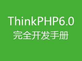 ThinkPHP6.0完全开发手册