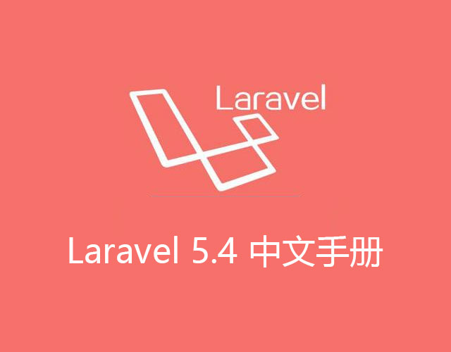 Laravel 5.4 中文文档