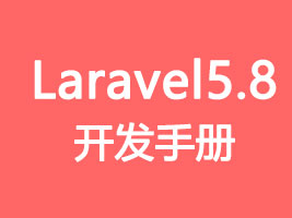 Laravel 5.8开发手册