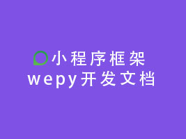 小程序框架wepy开发文档