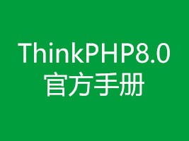 ThinkPHP8.0官方手册