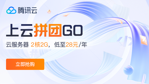 腾讯云11.11上云拼团Go，2核2G3M云服务器 28元/年