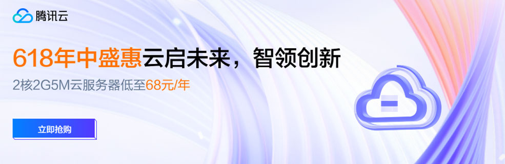 【腾讯云】618年中盛惠，2核2G5M云服务器低至 68元/年