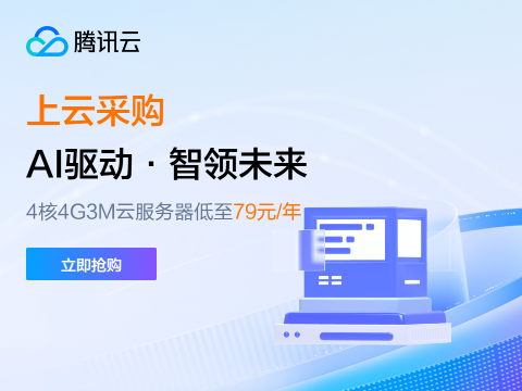 【腾讯云】AI 驱动 · 智领未来，4核4G3M云服务器低至 79元/年