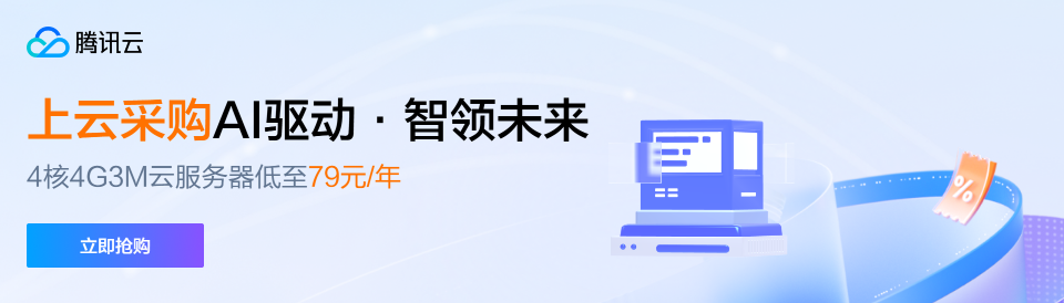 【腾讯云】AI 驱动 · 智领未来，4核4G3M云服务器低至 79元/年