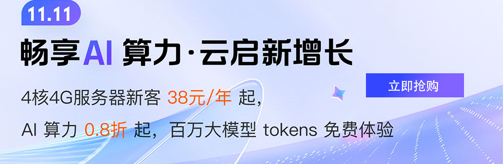 【腾讯云】双11特惠，4核4G服务器新客38元/年起，AI 算力 0.8折起，百万大模型 tokens 免费体验