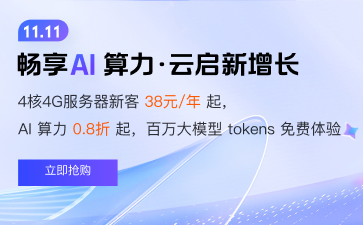【腾讯云】4核4G服务器新客38元/年起，AI 算力 0.8折起，百万大模型 tokens 免费体验