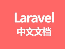 Laravel中文文档